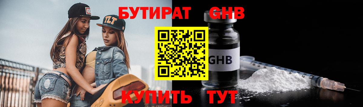 БУТИРАТ оксибутират Удомля