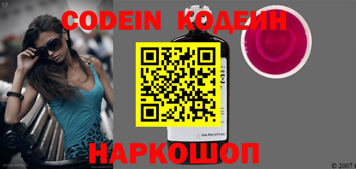 Удомля  Кодеиновый сироп Lean Purple Drank  Вход с VPN  Кодеиновый сироп Lean Purple Drank 